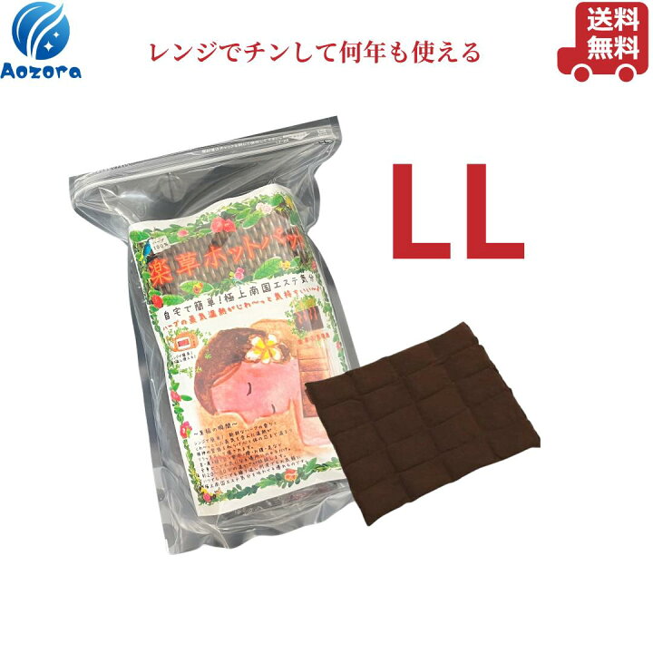 楽天市場】温温温！楽草ホットパット 特大 LLサイズ 蒸気温熱 レンジ 