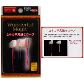 No4 WonderfulMagic2本の不思議なロープ【12個入り】おもちゃ　景品　マジック　手品　芸　領収書
