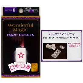 No8 WonderfulMagicESPカードスペシャル【12個入り】おもちゃ　景品　マジック　手品　芸　領収書