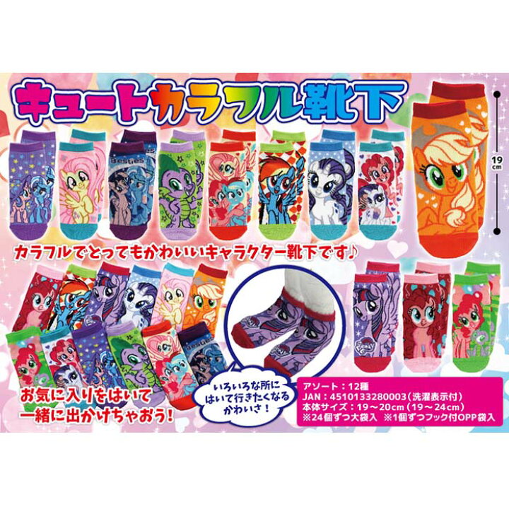 楽天市場 マイリトルポニー キュートカラフル靴下 12個入り マイリトルポニー アニメ 景品 イベント キャラクター 服飾 小物 くつした 領収書 しらは