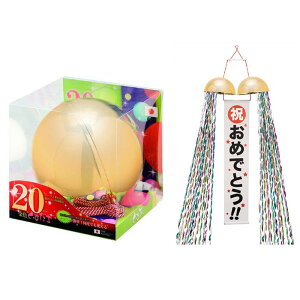 20cmくす玉【1個入り】くす玉 パーティー 誕生日 イベント お祝い お誕生日会 カウントダウン 二次会 ホームパーティ 結婚式 祝い 領収書