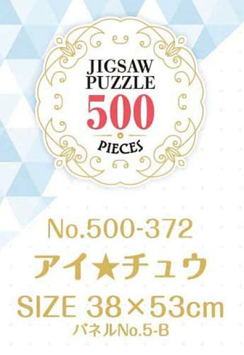楽天市場 アイ チュウ No 500 372 パズル 1個入り アイチュウ アニメ キャラクター アプリゲーム アプリ ゲーム グッズ 景品 ジグソーパズル パズル しらは