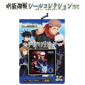 ★ゆうパケット★呪術廻戦 シールコレクション 当て【20付1束入り】呪術廻戦　ジャンプ　漫画　マンガ　アニメ　イベント　景品　エンスカイ　シール　コレクション　当て　領収書