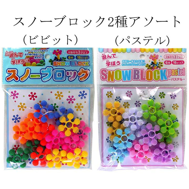 楽天市場 スノーブロック ビビット パステル 2種アソート 12個入り グッズ おもちゃ 玩具 景品 イベント 脳トレ ブロック スノー 知育 ビビット パステルカラー フラワーブロック Gestar ジスター 領収書 しらは 楽天市場 スノーブロック ビビット パステル 2種アソート 12個入り グッズ おもちゃ 玩具 景品 イベント 脳トレ ブロック スノー 知育 ビビット パステルカラー フラワーブロック Gestar ジスター 領収書 しらは