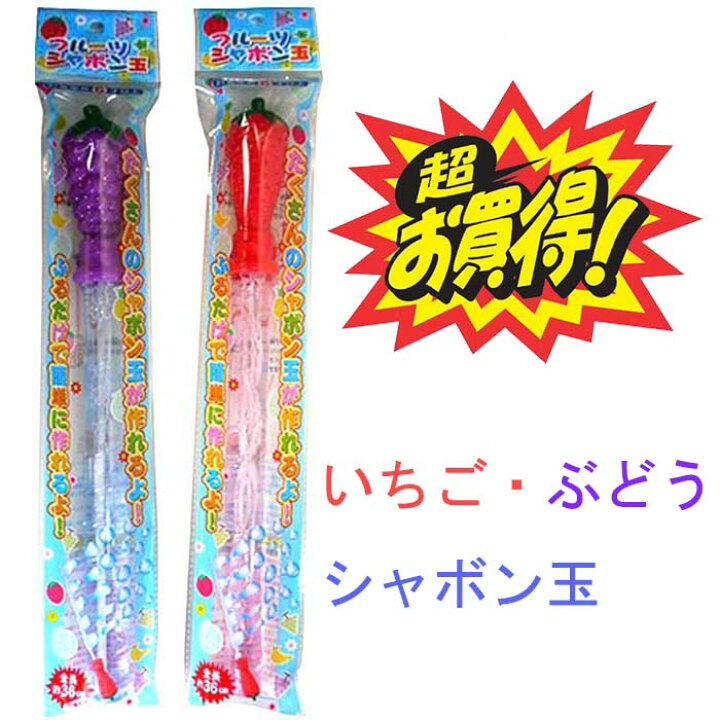 楽天市場】【お買い得！】いちご・ぶどうシャボン玉【9個入】しゃぼん 