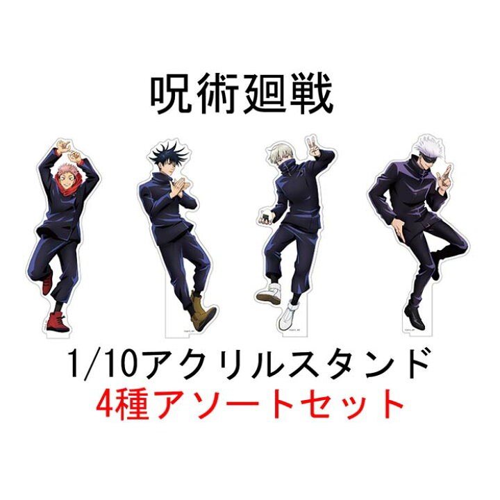 楽天市場】【お買い得！】呪術廻戦 1/10アクリルスタンド 4種アソート 