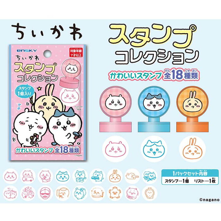 楽天市場 ちいかわ スタンプコレクション 18個入り キャラクター グッズ 景品 Sns Line イラストレーター エンスカイ スタンプ 領収書 しらは