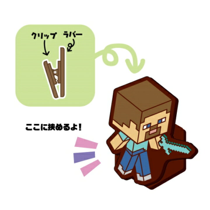 楽天市場 Minecraft マインクラフト ラバークリップ 8個入り マイクラ Minecraft ゲーム 冒険 建築 戦闘 文房具 キャラクター 景品 イベント グッズ 領収書 しらは