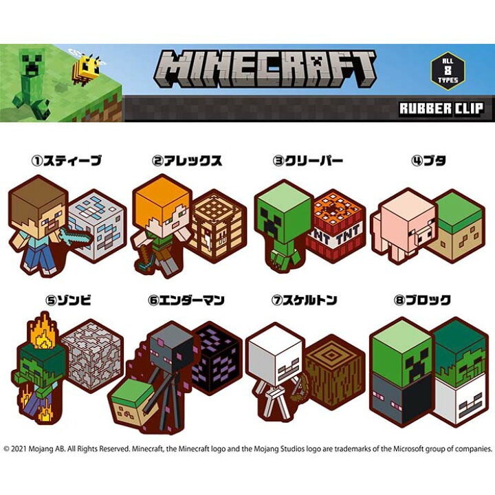 楽天市場 Minecraft マインクラフト ラバークリップ 8個入り マイクラ Minecraft ゲーム 冒険 建築 戦闘 文房具 キャラクター 景品 イベント グッズ 領収書 しらは