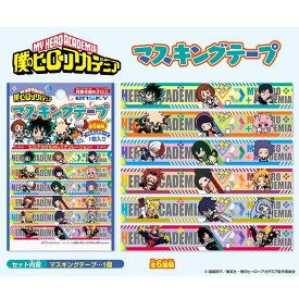 僕のヒーローアカデミア マスキングテープ【18個入り】ヒロアカ　ジャンプ　漫画　マンガ　アニメ　グッズ　キャラクター　景品　エンスカイ　文具　　領収書