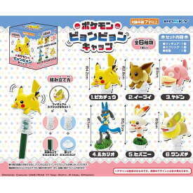 ポケットモンスター ポケモンビョンビョンキャップ【6個入り】ポケモン　アニメ　テレビ　キャラクター　グッズ　景品　鉛筆　キャップ　マスコット　フィギュア　インテリア　吸盤　台座　領収書