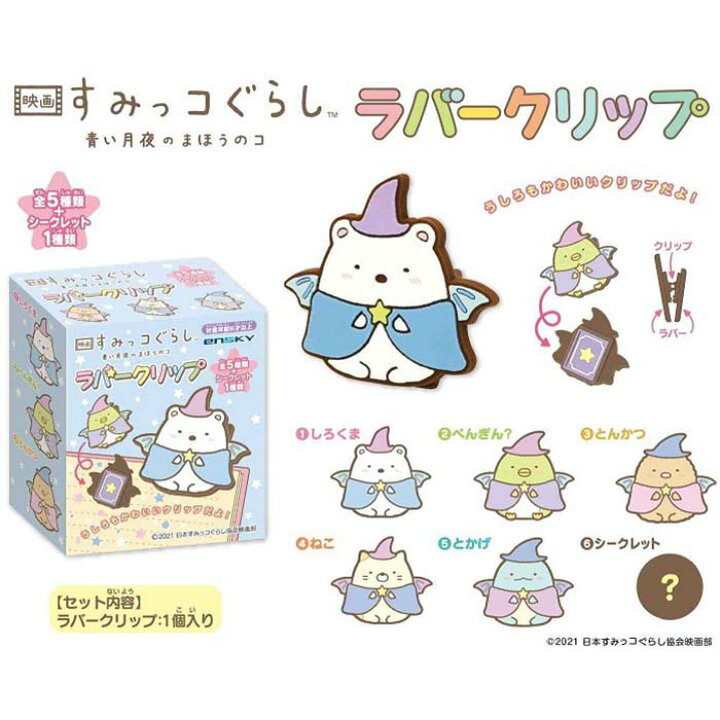 Off すみっコぐらし グッズ クリップ サンエックス キャラクター トレーディングラバー コレクション 青い月夜のまほうのコ 全6種709円 Old Enactus Kg