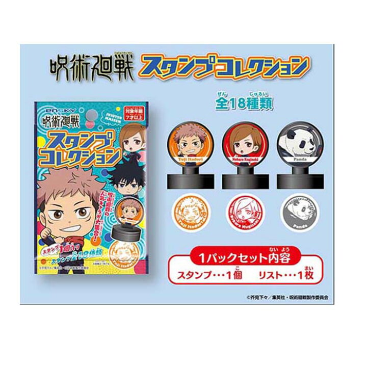 楽天市場 呪術廻戦 スタンプコレクション 18個入り ジャンプ 漫画 マンガ グッズ アニメ キャラクター 景品 イベント スタンプ 領収書 しらは