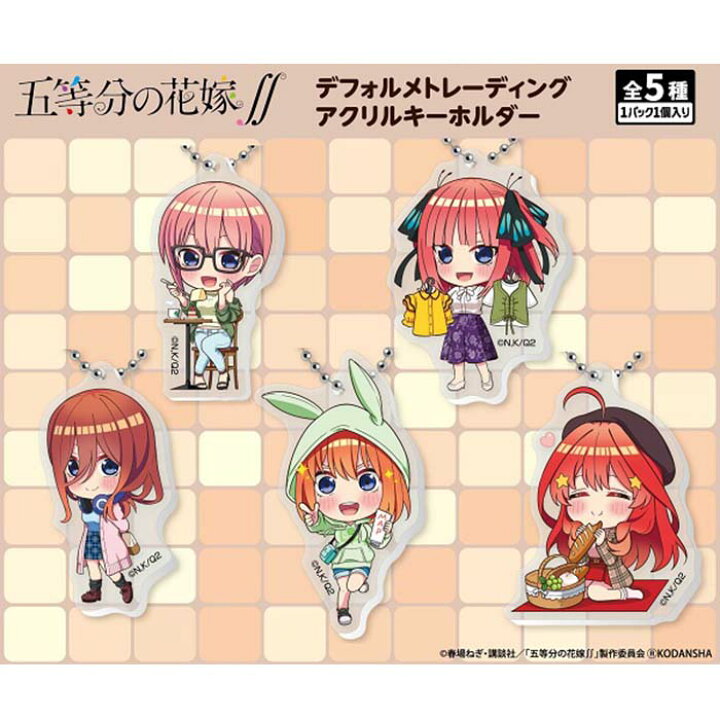 楽天市場 五等分の花嫁 デフォルメトレーディングアクリルキーホルダー 5個入 アニメ キャラクター 漫画 マンガ マガジン グッズ 景品 マスコット エンスカイ アクリル キーホルダー しらは