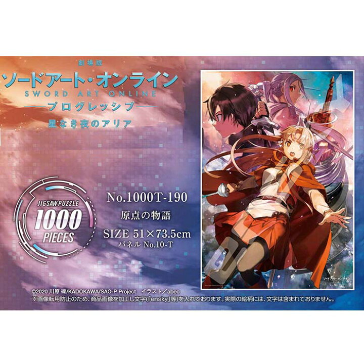 楽天市場 劇場版 ソードアート オンライン プログレッシブ 星なき夜のアリア 1個入り 映画 ライトノベル ノベル 漫画 マンガ アニメ グッズ テレビ キャラクター 景品 イベント ジグソーパズル パズル しらは