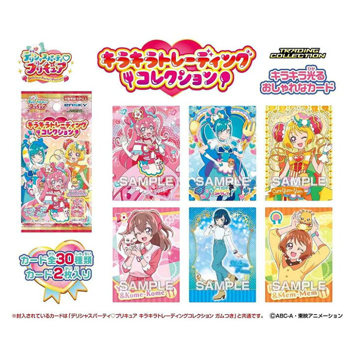 楽天市場 ゆうパケット デリシャスパーティプリキュア キラキラトレーディングコレクション パック入り グッズ アニメ シリーズ テレビ キャラクター 景品 カード 領収書 しらは