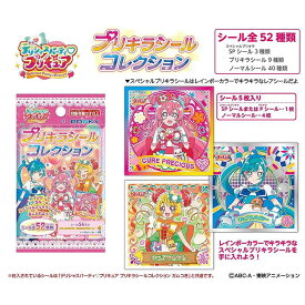 ★ゆうパケット★デリシャスパーティプリキュア プリキラシールコレクション【20パック入り】グッズ　アニメ　シリーズ　テレビ　キャラクター　景品　シール　領収書