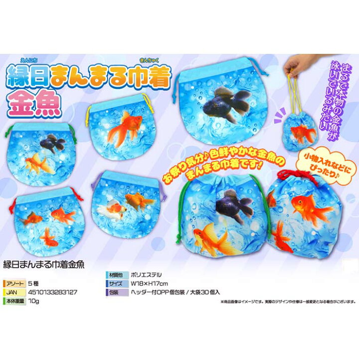 楽天市場 縁日 まんまる巾着 金魚 30個入り 縁日 金魚 お祭り 屋台 小物入れ 景品 イベント 巾着 領収書 しらは