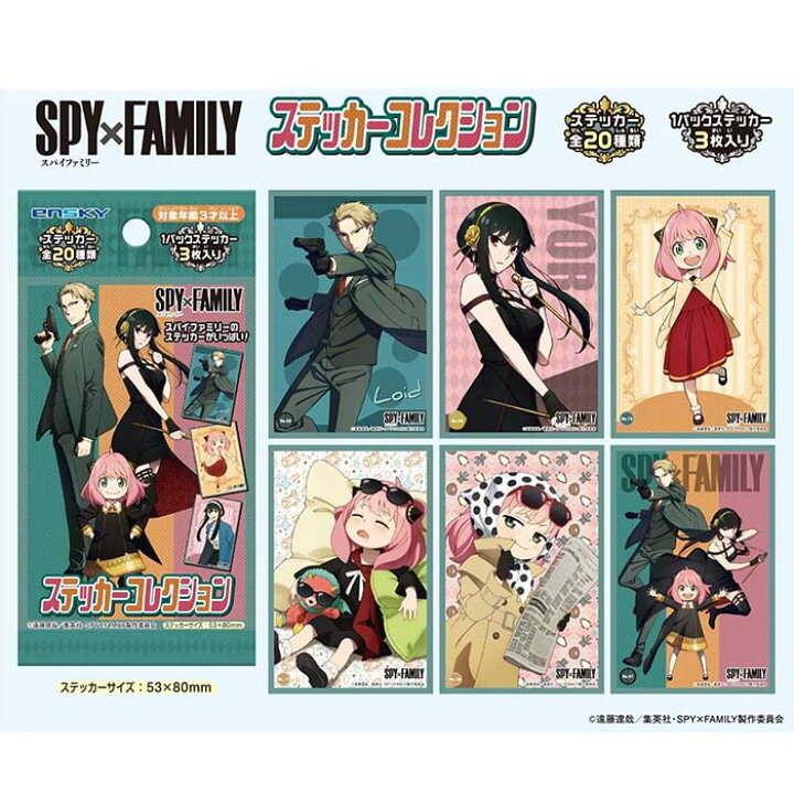 楽天市場 ゆうパケット Spy Family ステッカーコレクション パック入 アニメ キャラクター テレビ 漫画 マンガ グッズ 景品 イベント ステッカー シール 領収書 しらは