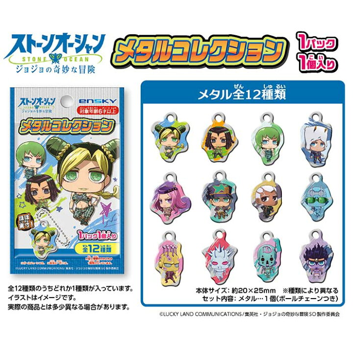 楽天市場 22年6月頃発売予定 メール便 ジョジョの奇妙な冒険 ストーンオーシャン メタルコレクション 24個入り ジョジョ Jojo キャラクター 漫画 マンガ アニメ テレビ グッズ 景品 イベント ボールチェーン エンスカイ 領収書 しらは