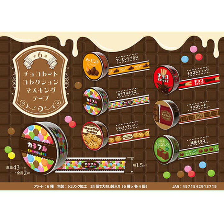 楽天市場】チョコレート コレクション マスキングテープ【24個入り 
