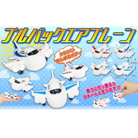 プルバックエアプレーン【20個入】飛行機　おもちゃ　玩具　景品　イベント　屋内　プルバック式　カラー　領収書