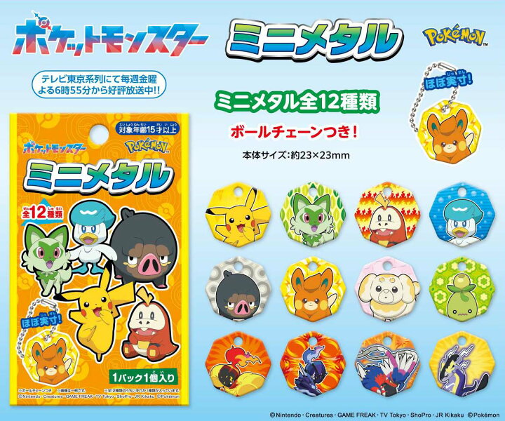 楽天市場】ポケモン ミニメタル【24個入り】漫画 マンガ アニメ ゲーム 