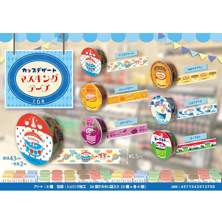 楽天市場】カップデザート マスキングテープ【24個入り】グッズ 景品 