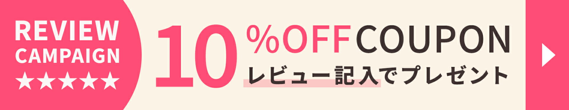 レビューキャンペーン