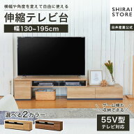伸縮テレビ台 ローボード 55V型 幅130-195cm 高さ38.9cm 奥行42.8cm テレビボード 収納棚 リビング 木製 …