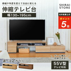 ★1/15限定！P5倍&5％OFFクーポン★ 伸縮テレビ台 ローボード 55V型 幅130-195cm 高さ38.9cm 奥行42.8cm テレビボード 収納棚 リビング 木製 テレビラック ナチュラルブラウン ダークブラウン BD DVD ゲーム機 ナチュラル TV台 コード収納 アドリバート ADL 白井産業
