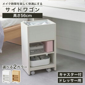 サイドワゴン ラック ドレッサー用 幅33cm 高さ56cm ナチュラルブラウン ホワイト 白木目 キャスター付 コスメ収納 アドミラ AM2-5535W