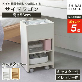 ★2/20限定！P5倍&5％OFFクーポン★ サイドワゴン ラック ドレッサー用 幅33cm 高さ56cm ナチュラルブラウン ホワイト 白木目 キャスター付 コスメ収納 アドミラ AM2-5535W