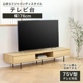 ★5％OFFクーポン&P5倍！★1/9 20:00〜1/16 1:59★ テレビ台 幅176cm 高さ34cm 75V型対応 TVボード ローボード ナチュラルブラウン 引き戸 収納 リビング ジャパンディ 北欧 アトモナ AMN-3518SDNA