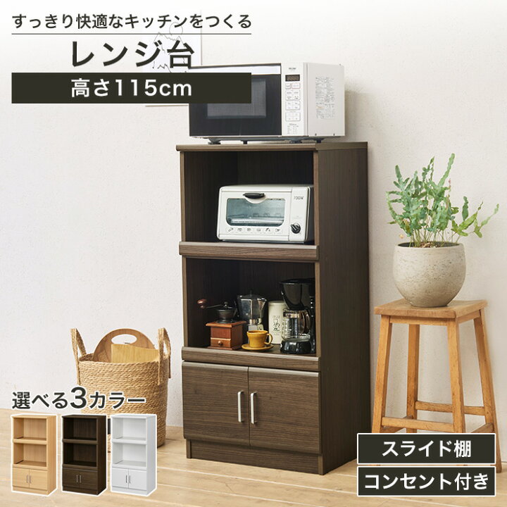 楽天市場】レンジ台 幅57cm 高さ115cm ナチュラルブラウン ダーク 