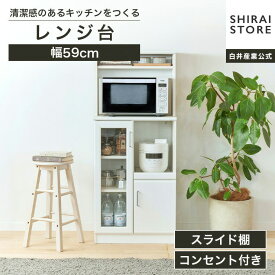 【5%OFF＆10%OFFクーポン配布中！6/11 1:59まで】レンジ台 食器棚 幅59cm 高さ138cm ホワイト 白 スライド棚 コンセント付 キッチン 家電 収納 シンプル キッチン収納 ベアルモ BRM-1460SLWH 白井産業
