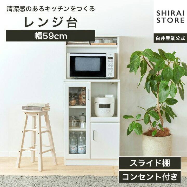 楽天市場】【5%OFFクーポン7/11 1:59まで】レンジ台 食器棚 幅59cm 高 