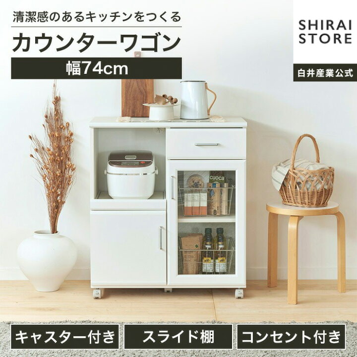 楽天市場】カウンターワゴン レンジ台 幅74cm 高さ85cm ホワイト 白 