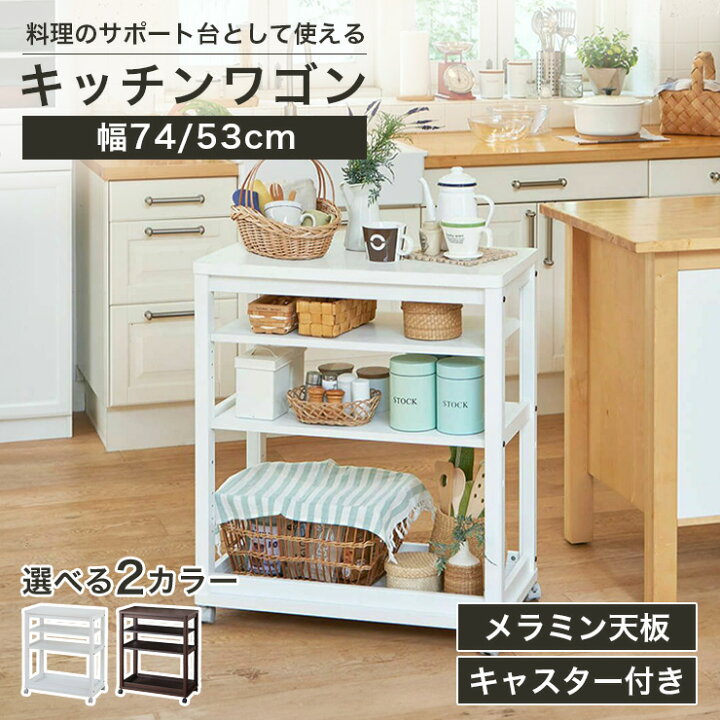 楽天市場】キッチンワゴン 3段 幅53cm 幅74cm 高さ85cm ホワイト 白 