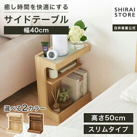サイドテーブル ナイトテーブル 幅40cm 高さ50cm ナチュラルブラウン ベッドサイド ソファサイド スリム 中棚付き メラミン天板 チルフィル CHI-5040 白井産業