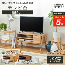 ★1/15限定！P5倍&5％OFFクーポン★ テレビ台 幅81cm 高さ42cm ナチュラルブラウン ダークブラウン 32V型対応 TVボード ローボード フェルボワ FBW-4080H