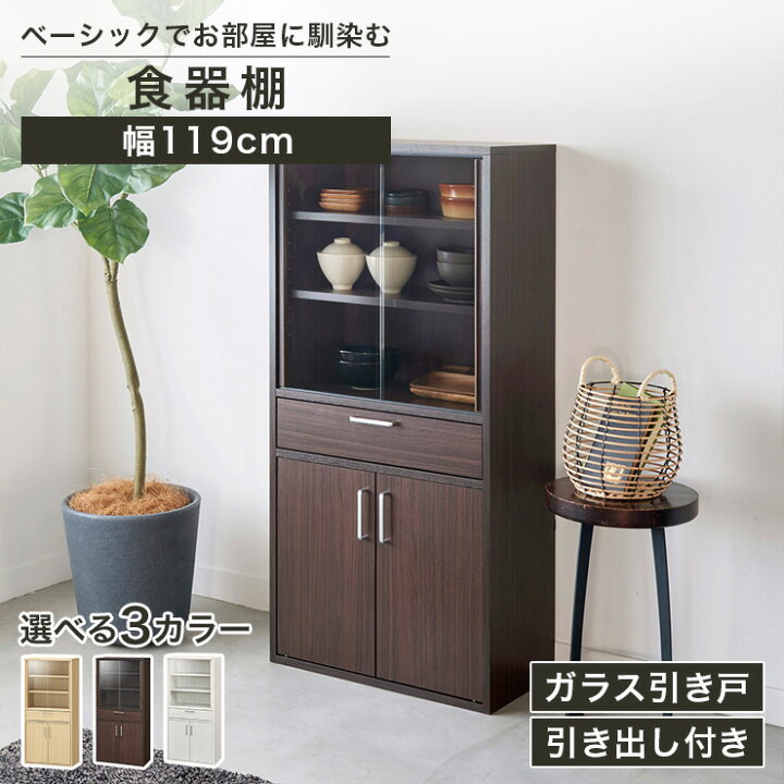 楽天市場】食器棚 幅57cm 高さ119cm ダークブラウン ガラス引き戸 引出 