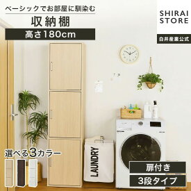 収納棚 ラック 幅43cm 高さ180cm ダークブラウン 扉付 整理棚 3ドア キャビネット フルニコ FUL-18453DNA FUL-18453DDK FUL-18453DWH