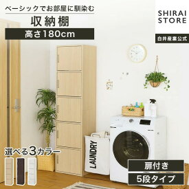 収納棚 ラック 幅43cm 高さ180cm ダークブラウン 扉付 整理棚 5ドア キャビネット フルニコ FUL-18455DNA FUL-18455DDK FUL-18455DWH