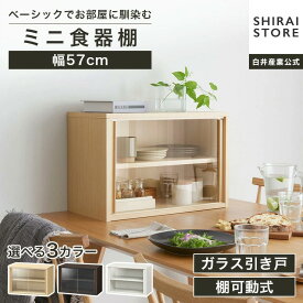 食器棚 ミニ 幅57cm 高さ38cm ダークブラウン ガラス引き戸 組み合わせて使える キッチン収納 キッチンボード フルニコ FUL-4055GNA FUL-4055GDK FUL-4055GWH