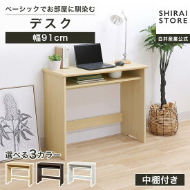 デスク 机 幅91cm 高さ72cm ダークブラウン 中棚付き ワークデスク フルニコ FUL-7090DESKNA FUL-7090DESKDK FUL-7090DESKWH