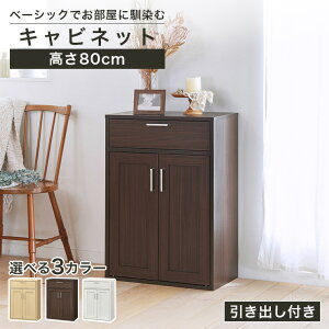 ★5%OFFクーポン&ポイント5倍★ キャビネット 食器棚 幅57cm 高さ80cm ダークブラウン 扉付 引出付き 組み合わせて使える リビング キッチン フルニコ FUL-8055DHNA FUL-8055DHDK FUL-8055DHWH