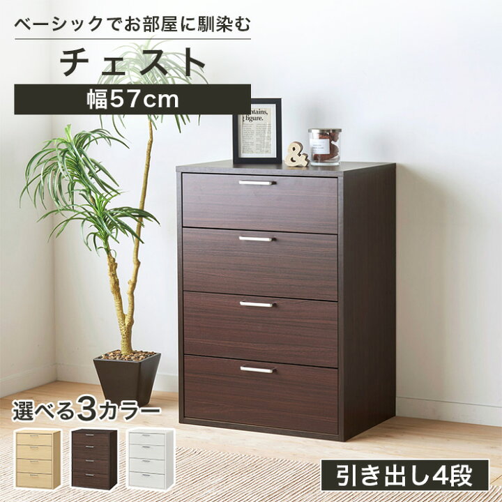 楽天市場】チェスト タンス 幅57cm 高さ80cm ダークブラウン 引出4段 