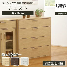 チェスト タンス 幅79cm 高さ80cm ダークブラウン ワイドタイプ 引出4段 衣類収納 フルニコ FUL-8080HNA FUL-8080HDK FUL-8080HWH