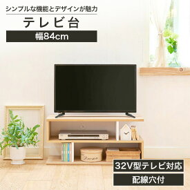 ★1/15限定！P5倍&5％OFFクーポン★ テレビ台 ラック 幅84cm 高さ40cm ナチュラルブラウン ホワイト 白 32V型対応 配線穴付 TVボード ローボード ガレンタ GAR-4085